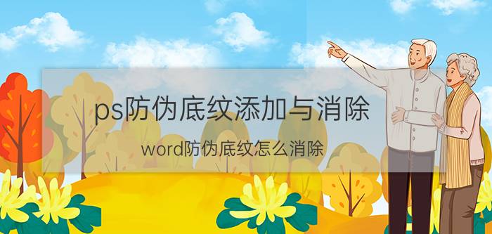 ps防伪底纹添加与消除 word防伪底纹怎么消除？